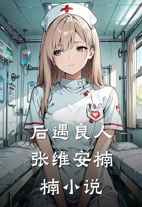 后遇良人张维安楠楠在线阅读