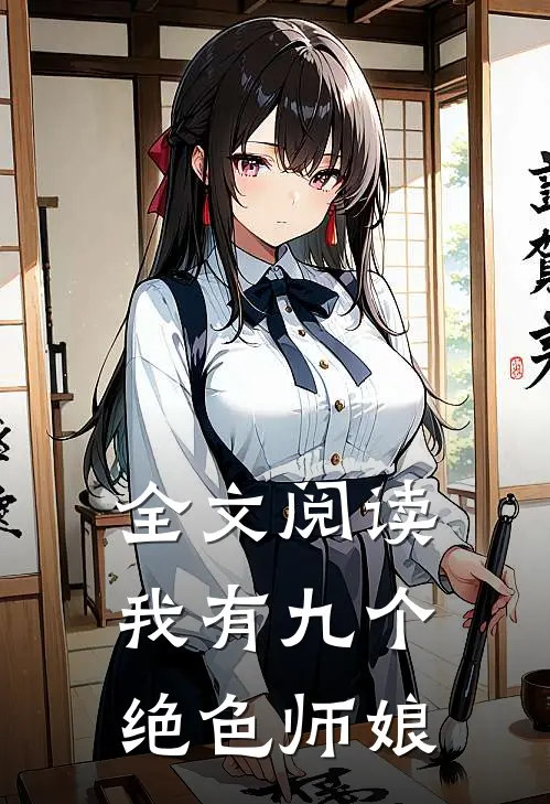 全文阅读我有九个绝色师娘