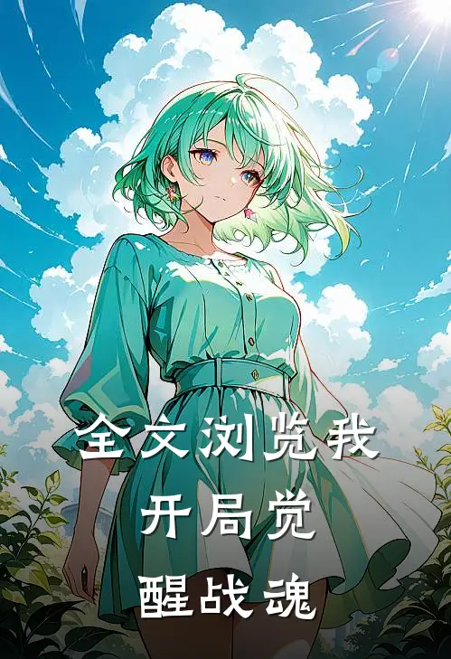 全文浏览我，开局觉醒战魂