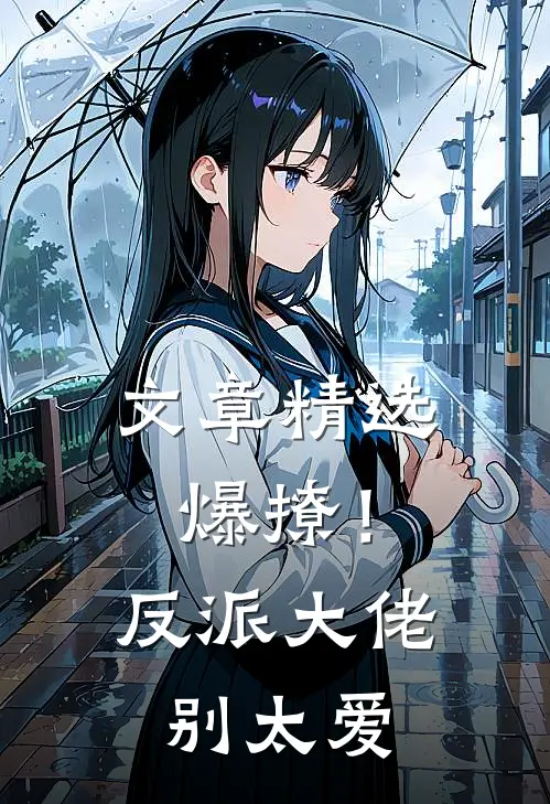 文章精选爆撩！反派大佬别太爱