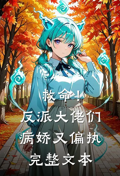 救命!反派大佬们病娇又偏执完整文本阅读