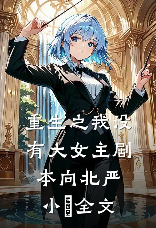重生之我没有大女主剧本向北严小婳全文