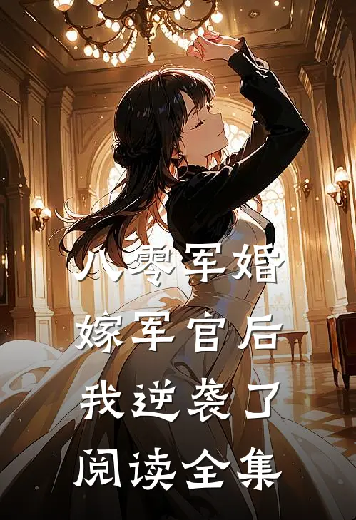 八零军婚嫁军官后我逆袭了阅读全集