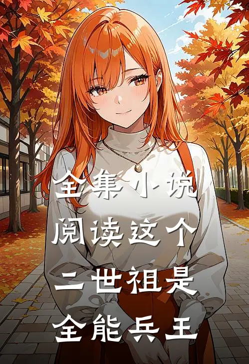 全集小说阅读这个二世祖是全能兵王