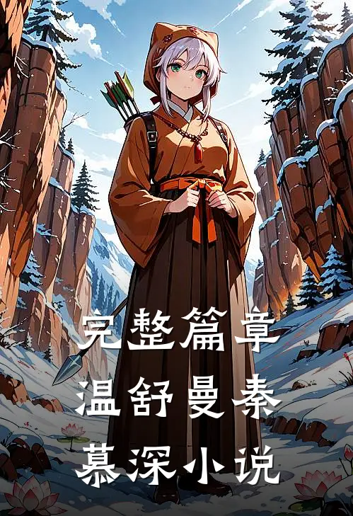 完整篇章温舒曼秦慕深小说