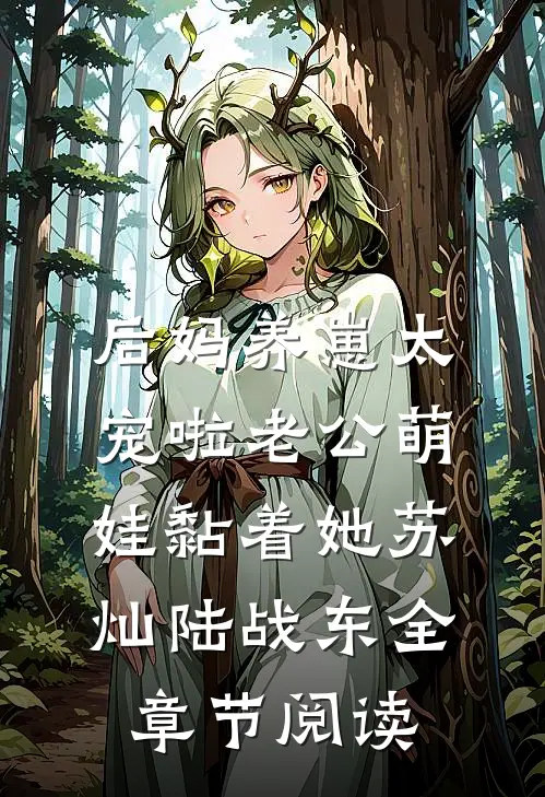 后妈养崽太宠啦老公萌娃黏着她苏灿陆战东全章节阅读