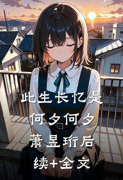 此生长忆是何夕何夕萧昱珩后续+全文