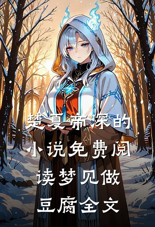 楚夏帝深的小说免费阅读梦见做豆腐全文