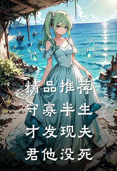 精品推荐守寡半生，才发现夫君他没死