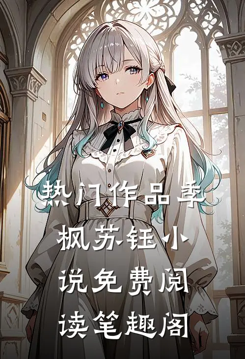 热门作品季枫苏钰小说免费阅读笔趣阁