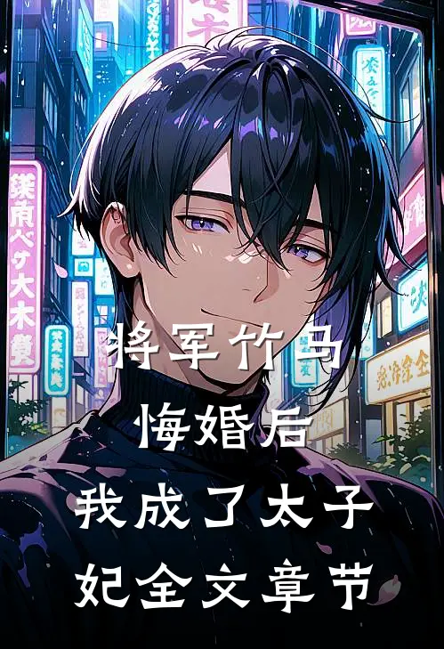 将军竹马悔婚后，我成了太子妃全文章节