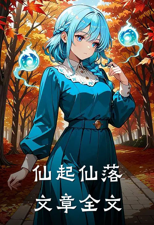 仙起仙落文章全文