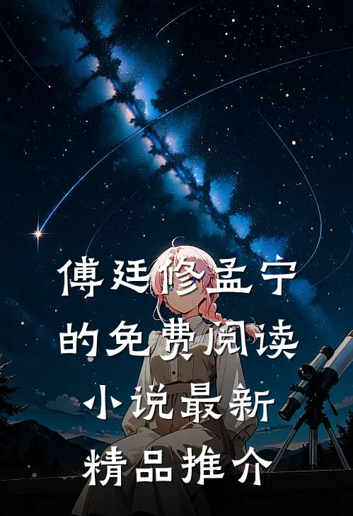 傅廷修孟宁的免费阅读小说最新精品推介