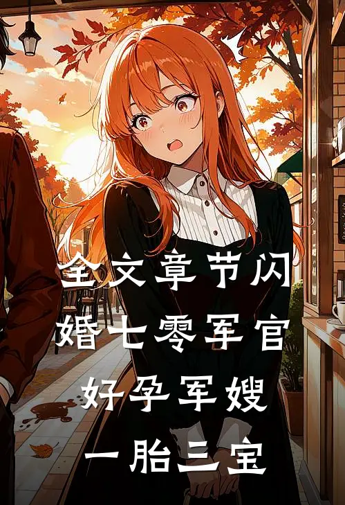 全文章节闪婚七零军官，好孕军嫂一胎三宝