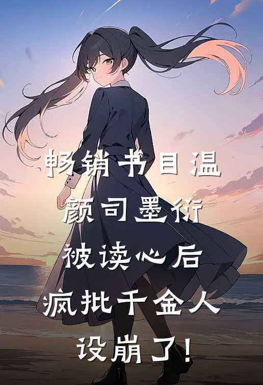 畅销书目温颜司墨衍被读心后,疯批千金人设崩了!