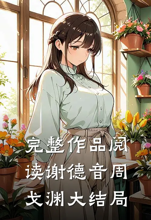 完整作品阅读谢德音周戈渊大结局