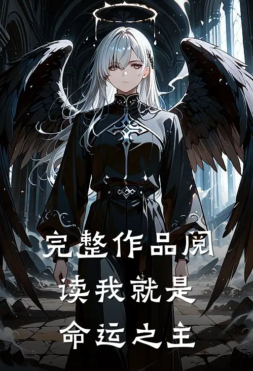完整作品阅读我就是命运之主
