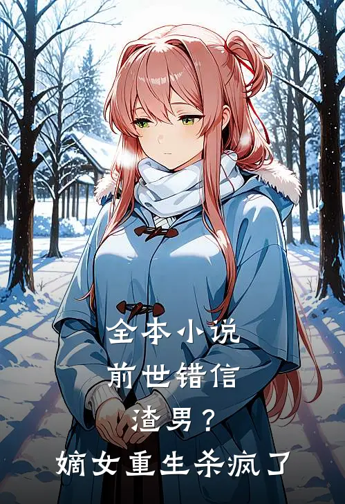全本小说前世错信渣男？嫡女重生杀疯了