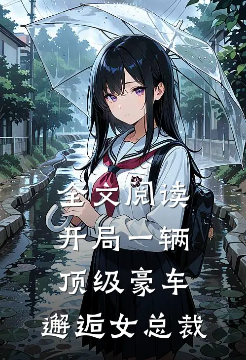全文阅读开局一辆顶级豪车,邂逅女总裁的