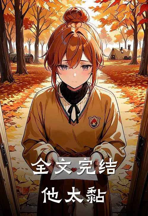 全文完结他太黏