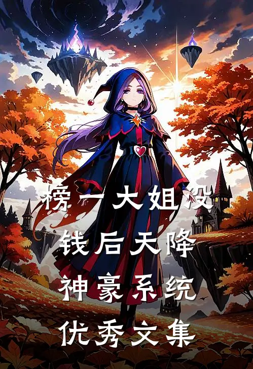 榜一大姐没钱后天降神豪系统优秀文集