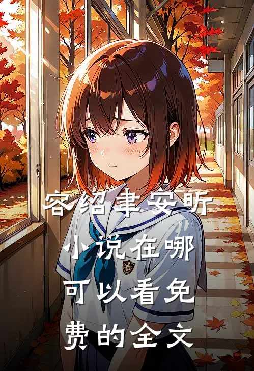 容绍聿安昕小说在哪可以看免费的全文