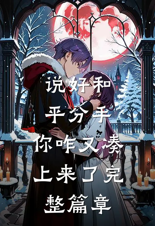 说好和平分手，你咋又凑上来了完整篇章