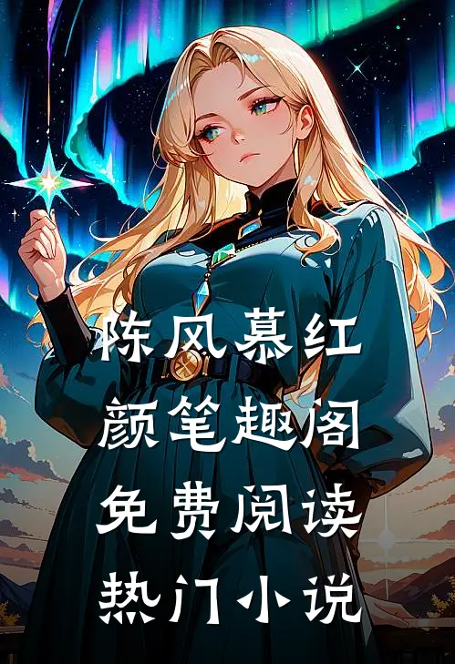 陈风慕红颜笔趣阁免费阅读热门小说