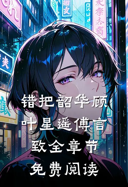 错把韶华顾叶星遥傅言致全章节免费阅读