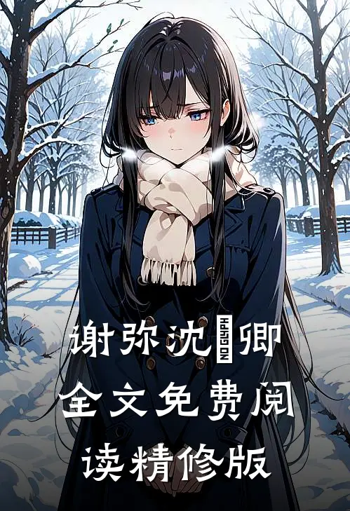 谢弥沈爅卿全文免费阅读精修版