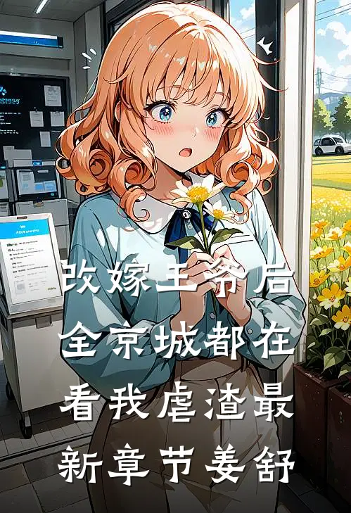 改嫁王爷后，全京城都在看我虐渣最新章节姜舒