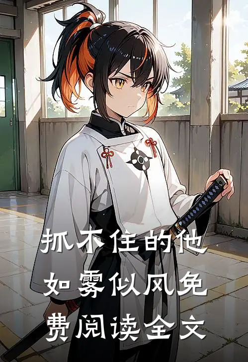 抓不住的他如雾似风免费阅读全文