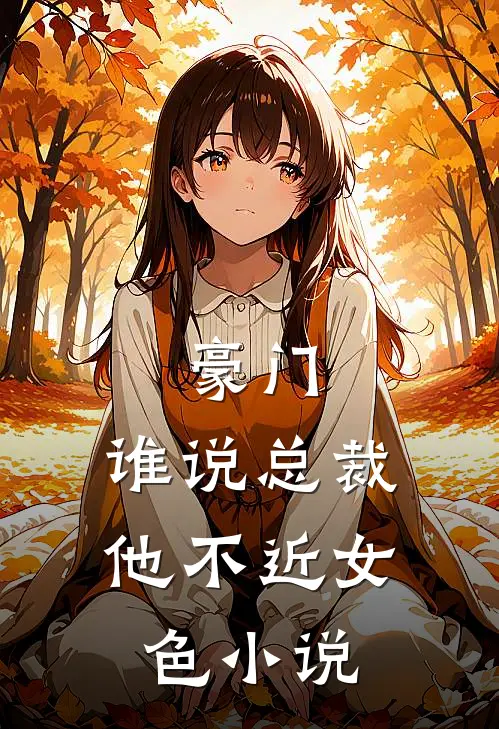 豪门：谁说总裁他不近女色小说