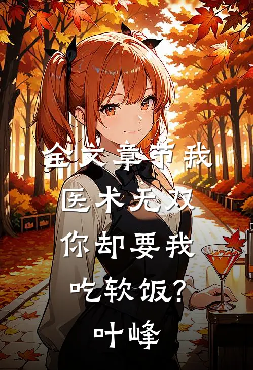 全文章节我医术无双,你却要我吃软饭?叶峰