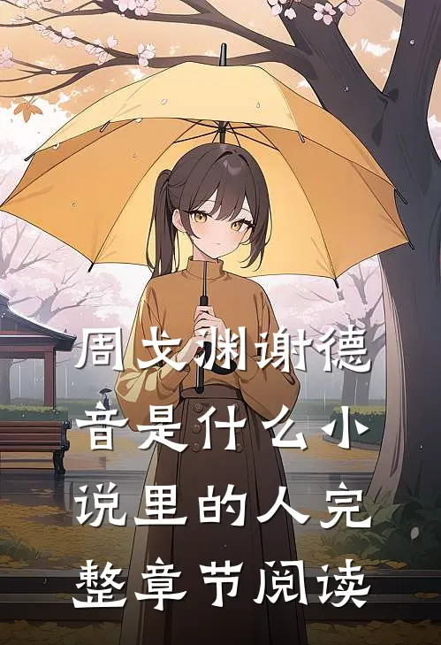 周戈渊谢德音是什么小说里的人完整章节阅读