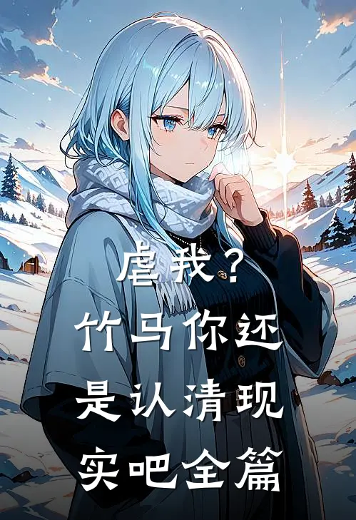 虐我?竹马你还是认清现实吧全篇阅读