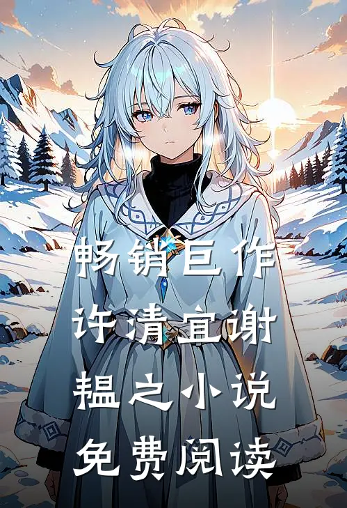 畅销巨作许清宜谢韫之小说免费阅读