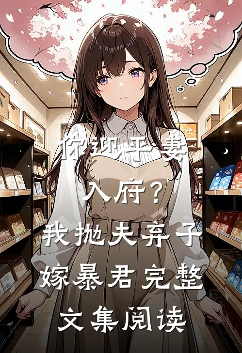 你迎平妻入府?我抛夫弃子嫁暴君完整文集阅读答案