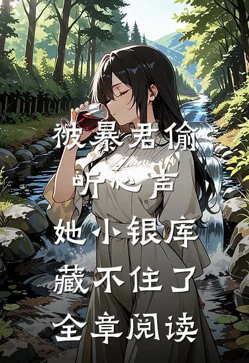 被暴君偷听心声，她小银库藏不住了全章阅读