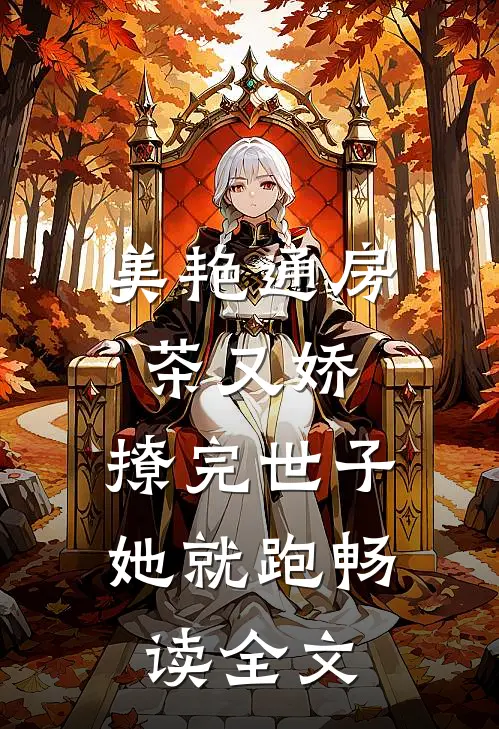 美艳通房茶又娇，撩完世子她就跑畅读全文