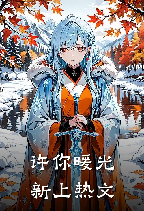 许你暖光新上热文