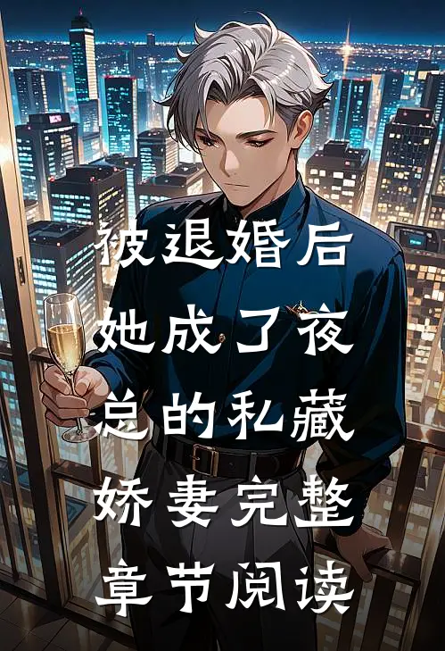 被退婚后,她成了夜总的私藏娇妻完整章节阅读