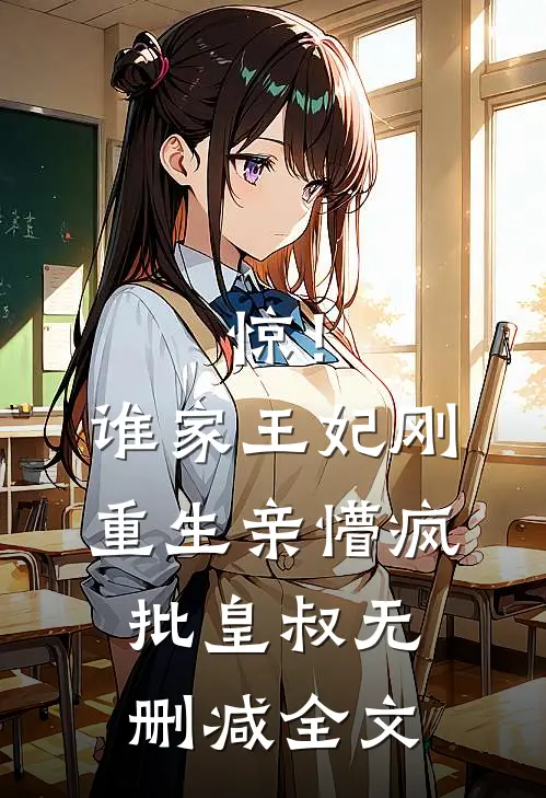 惊！谁家王妃刚重生亲懵疯批皇叔无删减全文