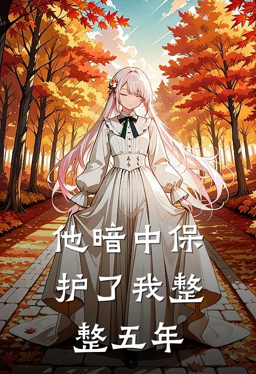 他暗中保护了我整整五年