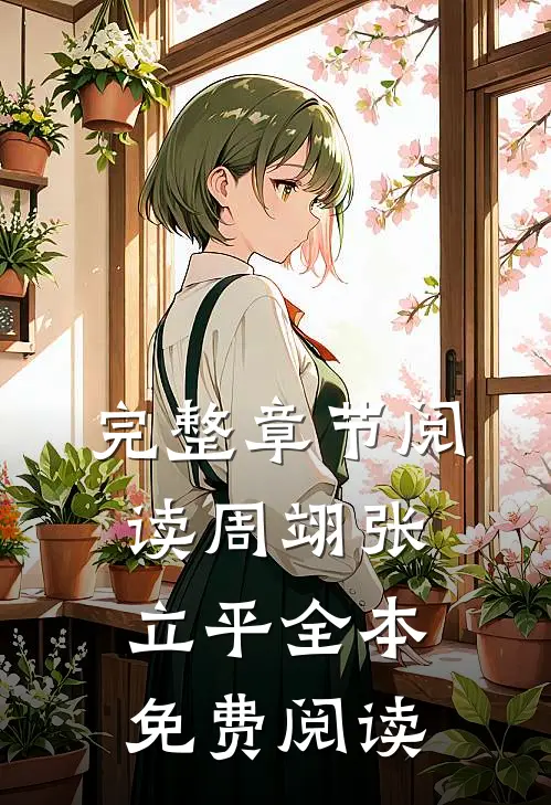 完整章节阅读周翊张立平全本免费阅读