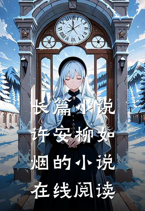 长篇小说许安柳如烟的小说在线阅读