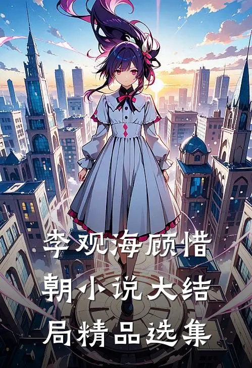 李观海顾惜朝小说大结局精品选集