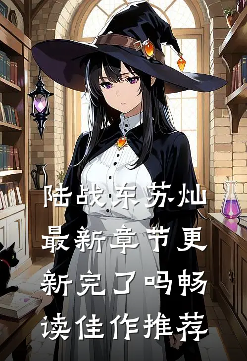 陆战东苏灿最新章节更新完了吗畅读佳作推荐