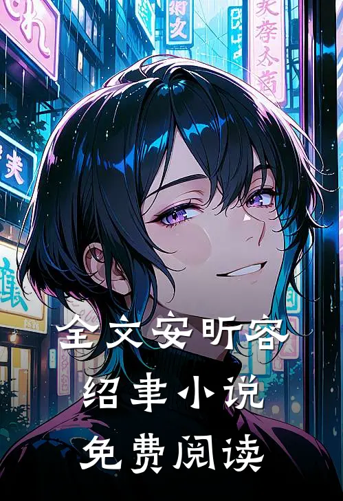 全文安昕容绍聿小说免费阅读