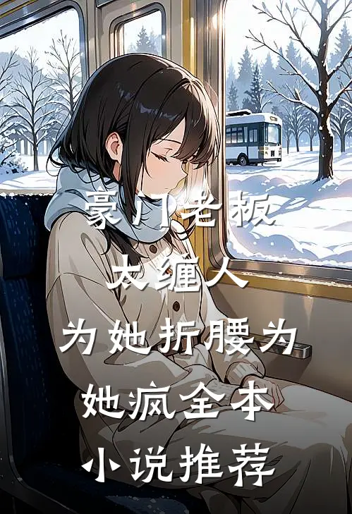 豪门老板太缠人，为她折腰为她疯全本小说推荐
